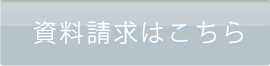 資料請求